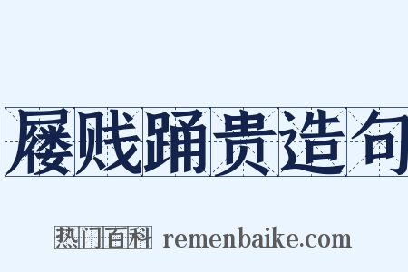 屦贱踊贵造句是什么意思的图片